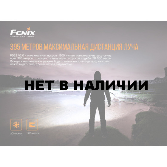 Фонарь Fenix PD32 V2.0